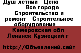 Душ летний › Цена ­ 10 000 - Все города Строительство и ремонт » Строительное оборудование   . Кемеровская обл.,Ленинск-Кузнецкий г.